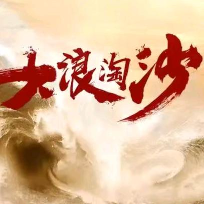 大浪淘沙