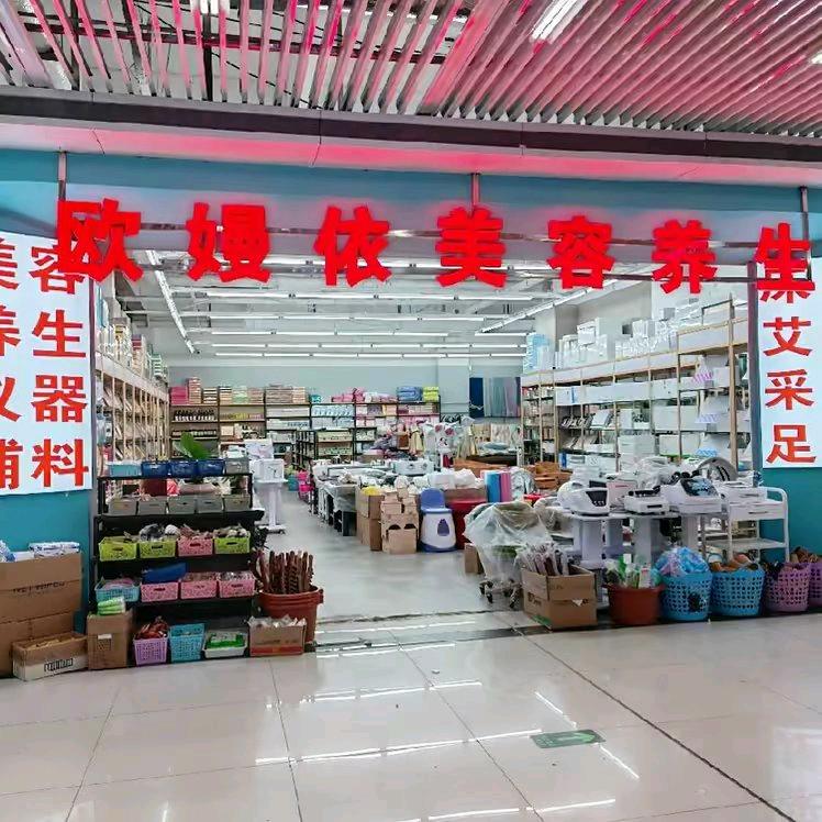 河北沧州欧嫚依美容养生产品批发秀姐