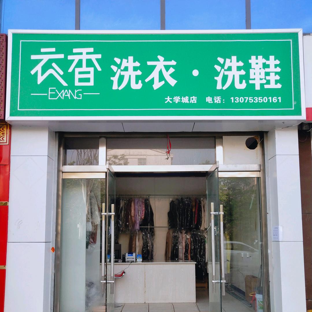 衣香洗衣（大学城店）