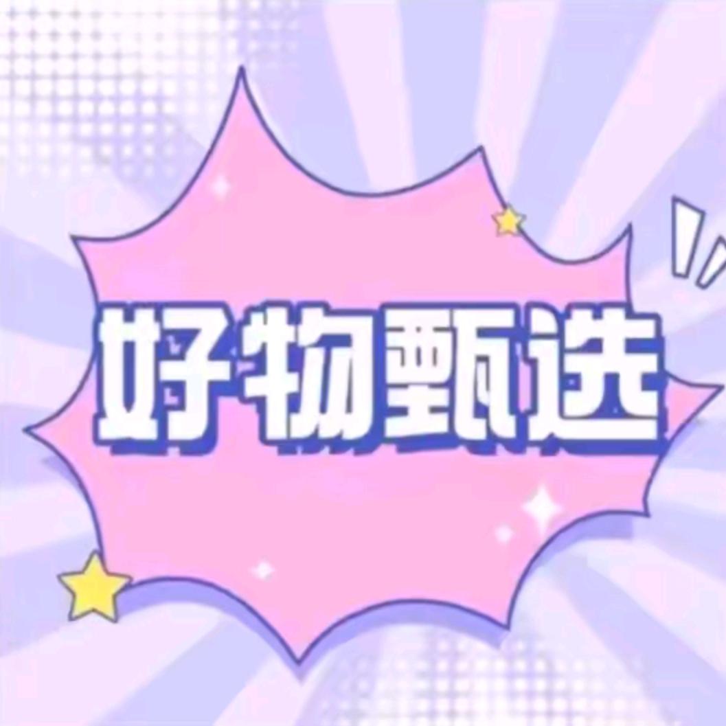 好物甄选🦄