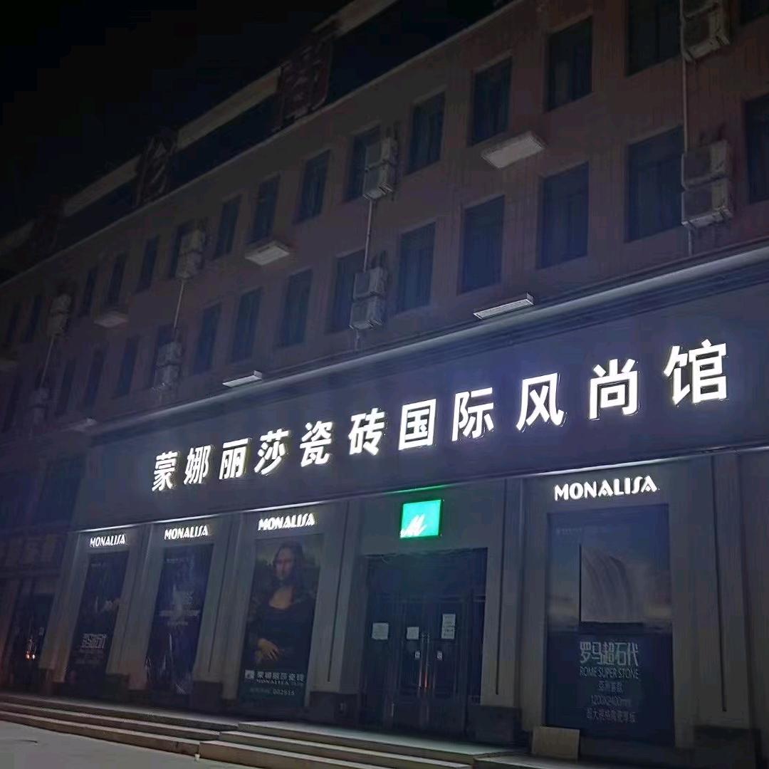 灵武蒙娜丽莎瓷砖国际风尚馆