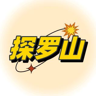 探罗山（才华无限）