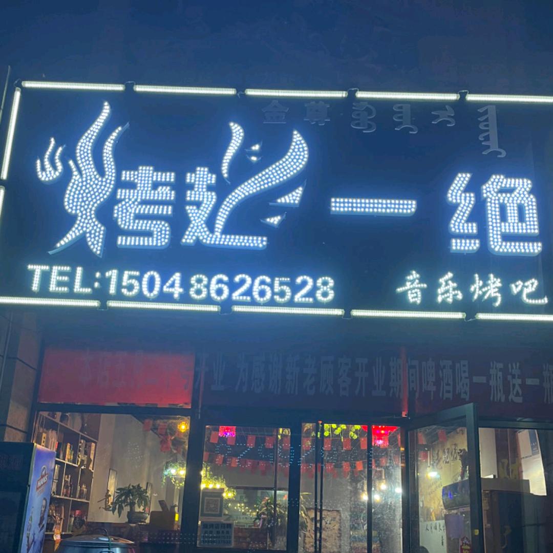 烤翅一绝