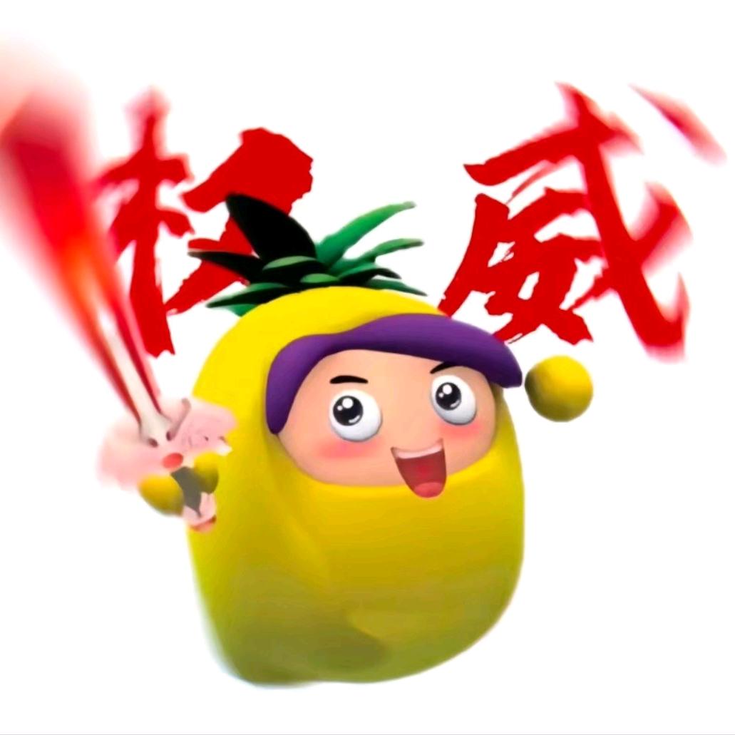 菠萝吹❄️