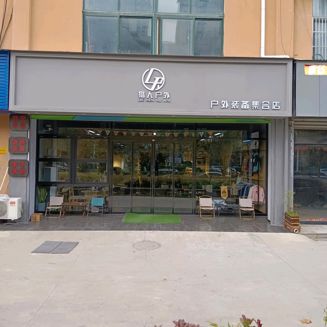 户外用品渔具露营店