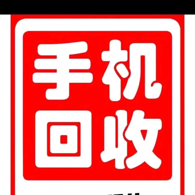 雪亮通讯回收手机