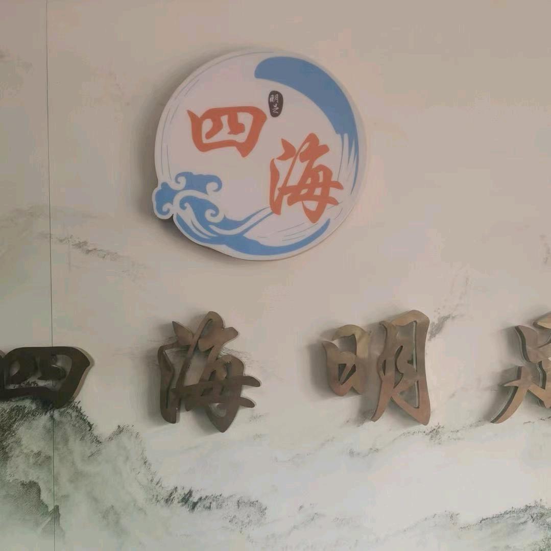 四海明足足疗