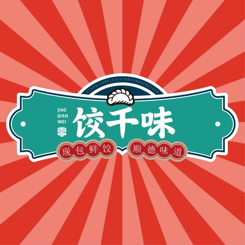 饺千味（科教路店）