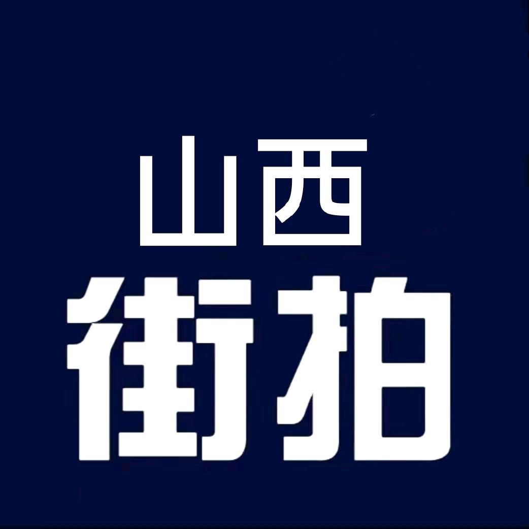 山西街拍