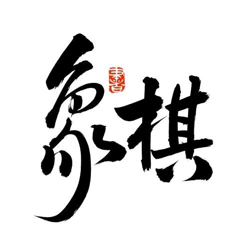 企鹅象棋