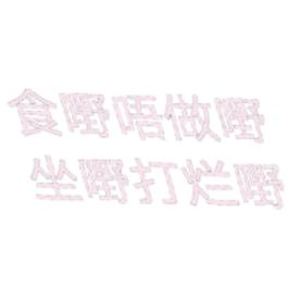 唔该成熟啲