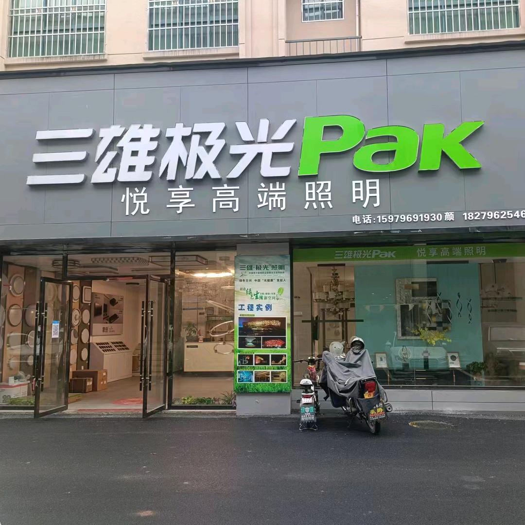 井冈山三雄极光智能照明设计师