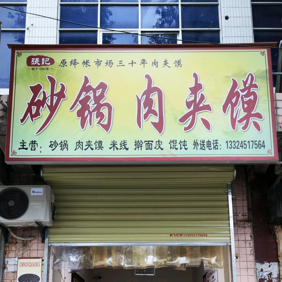 张记【拌】面皮的小姐姐