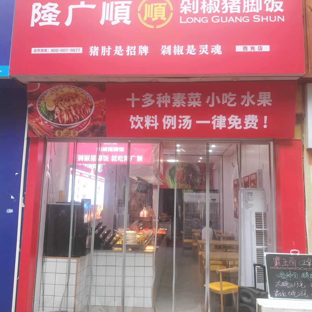 隆广顺剁椒猪脚饭