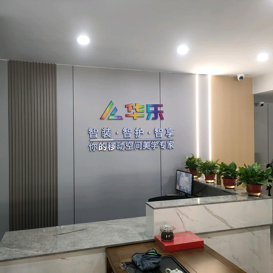 华乐智能车品严选