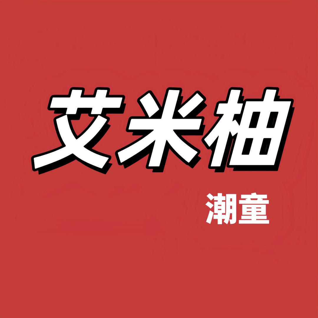 艾米柚潮童