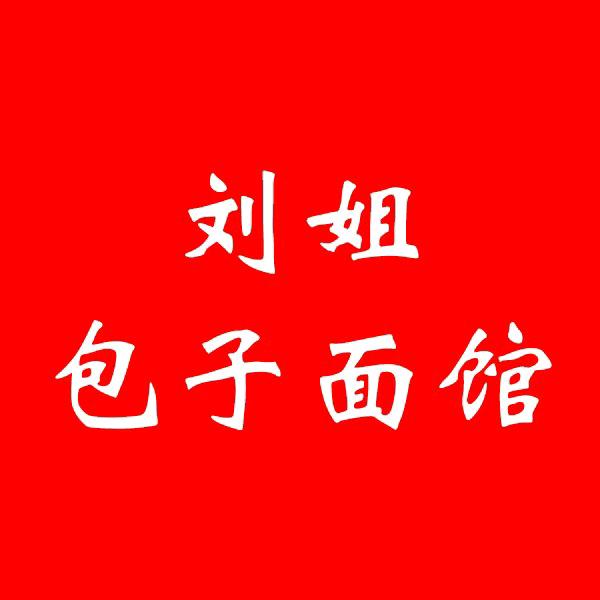 刘姐包子面馆