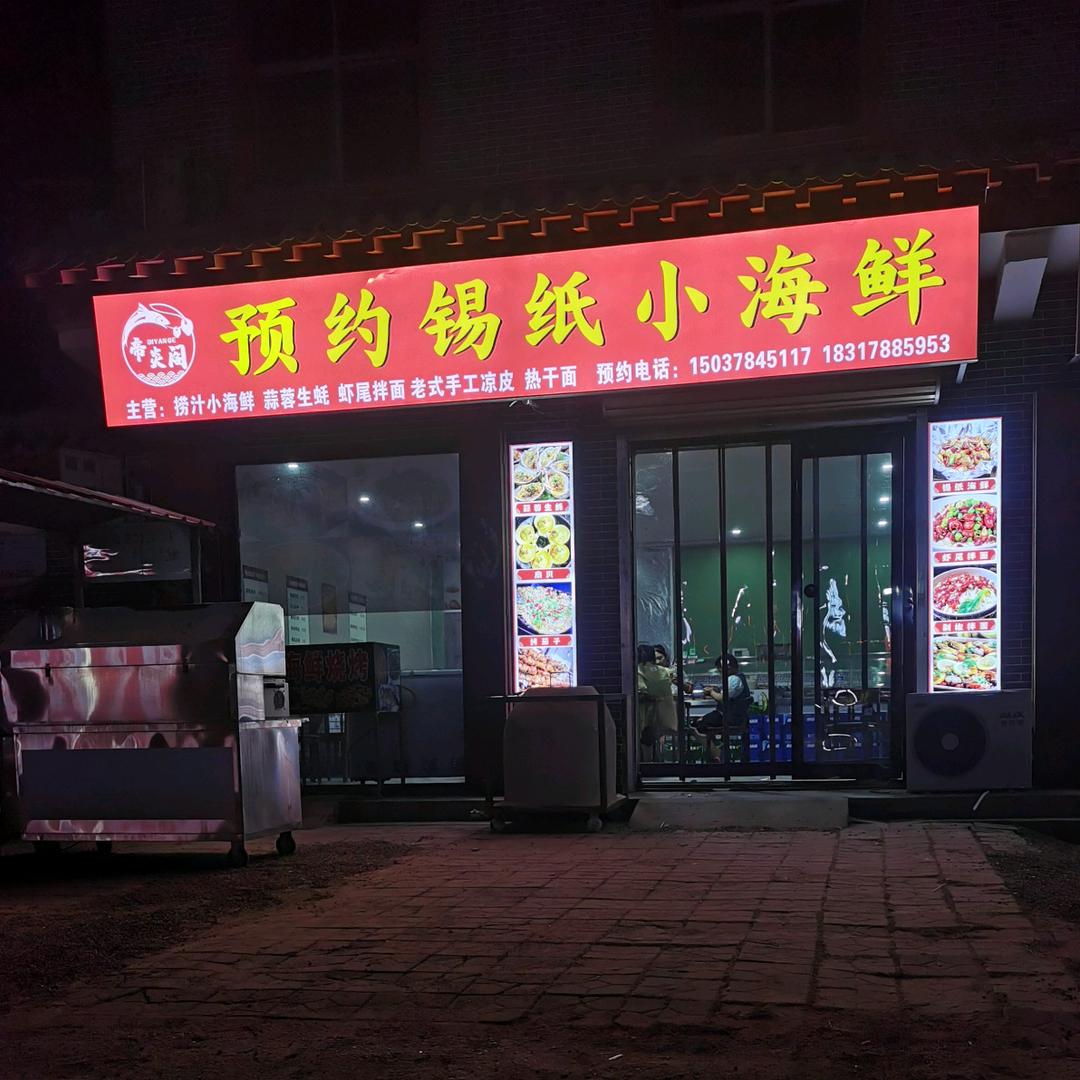 （帝炎阁）预约锡纸小海鲜