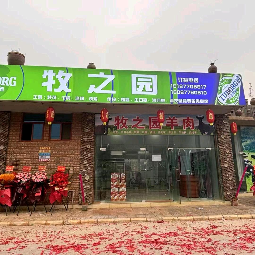 牧之园羊肉馆