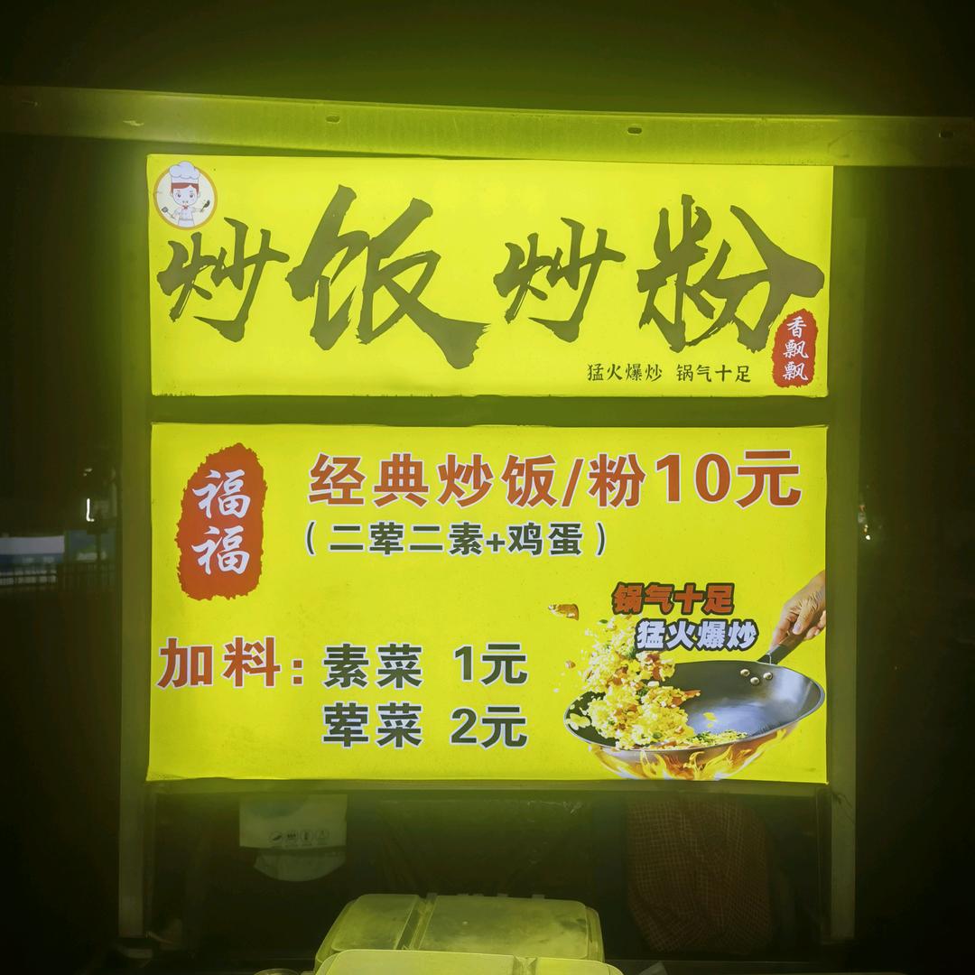 福福炒饭