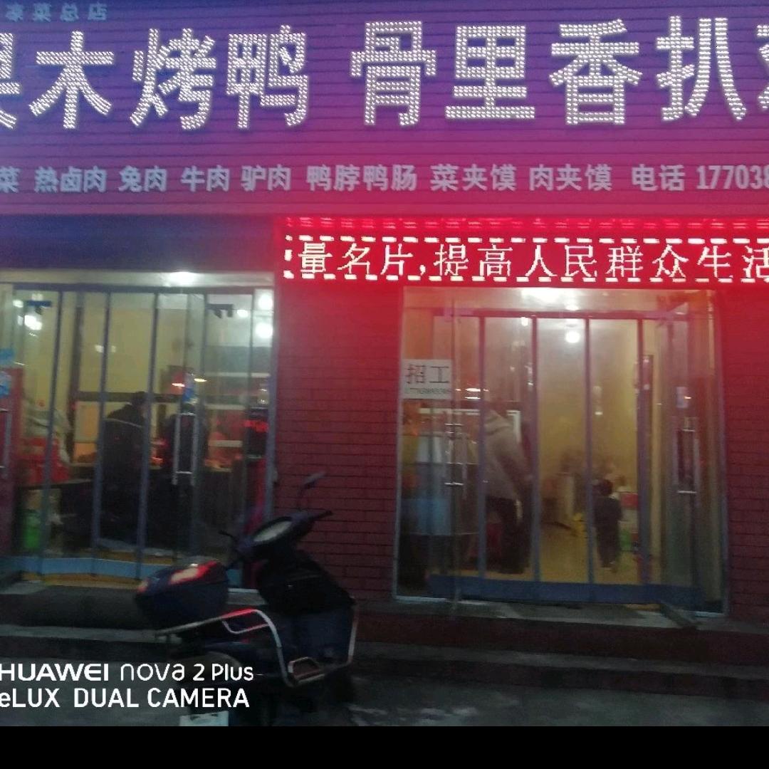 济源市北海胖子小菜店