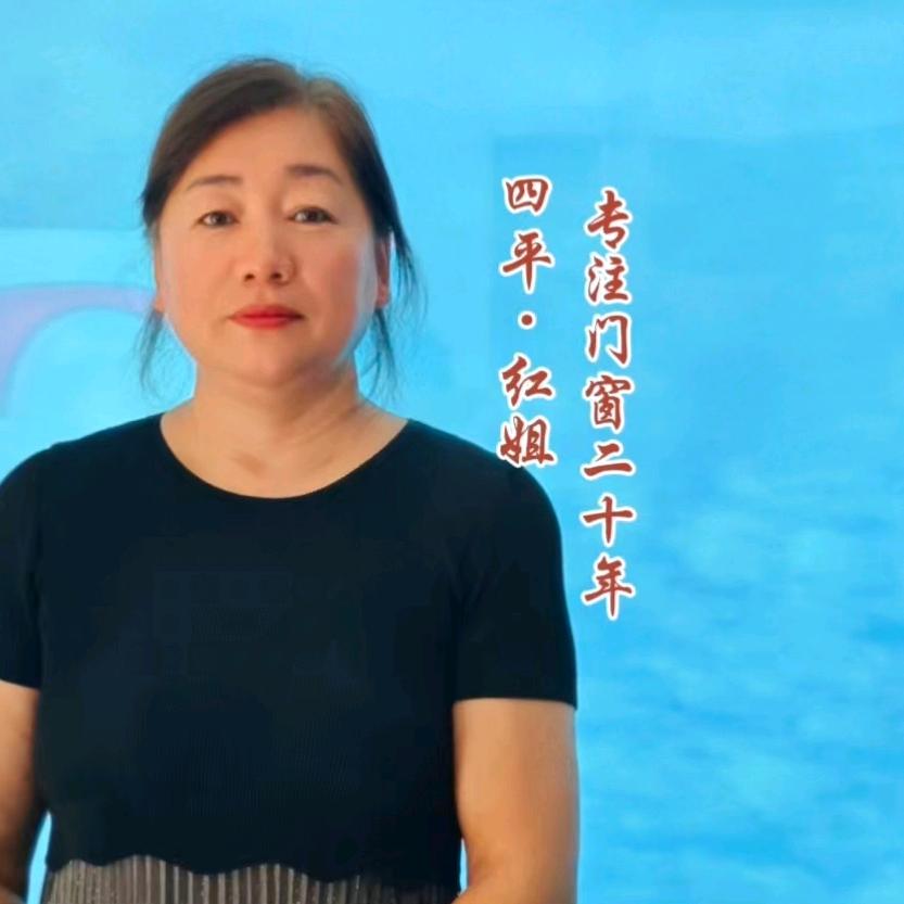 四平红姐讲门窗
