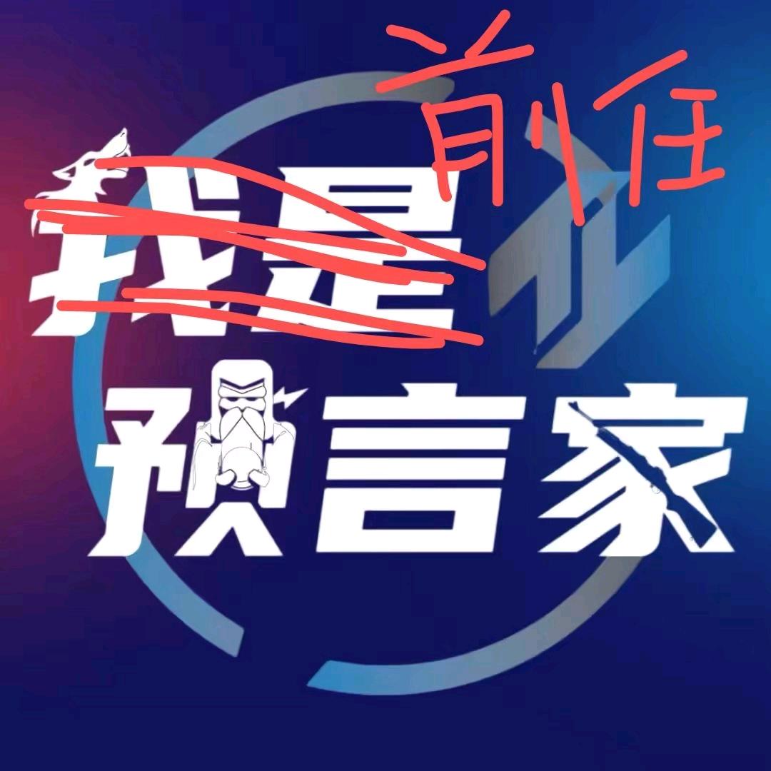 前任预言家