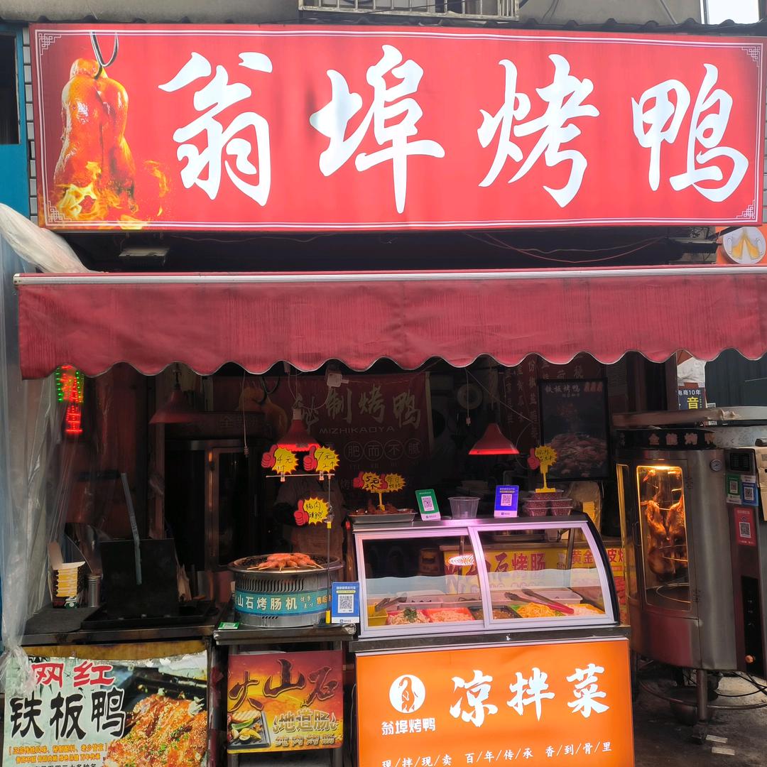 翁埠烤鸭
