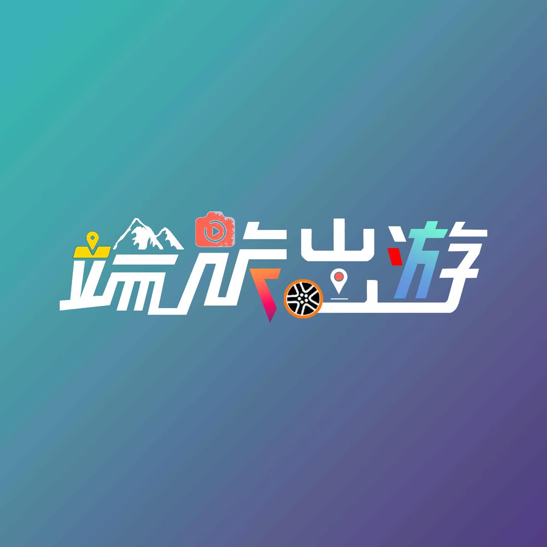端旅出游（攻略版）
