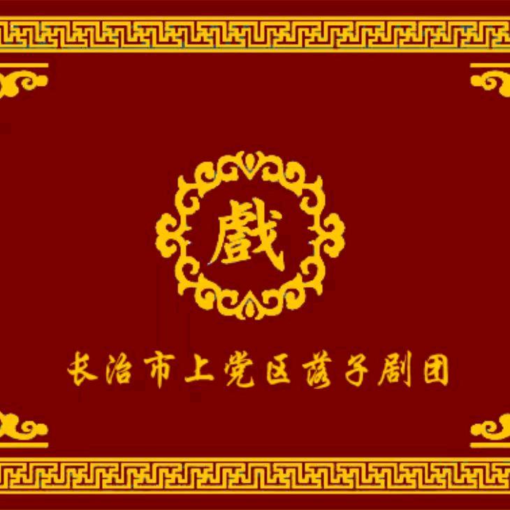 长治市上党区落子剧团有限公司