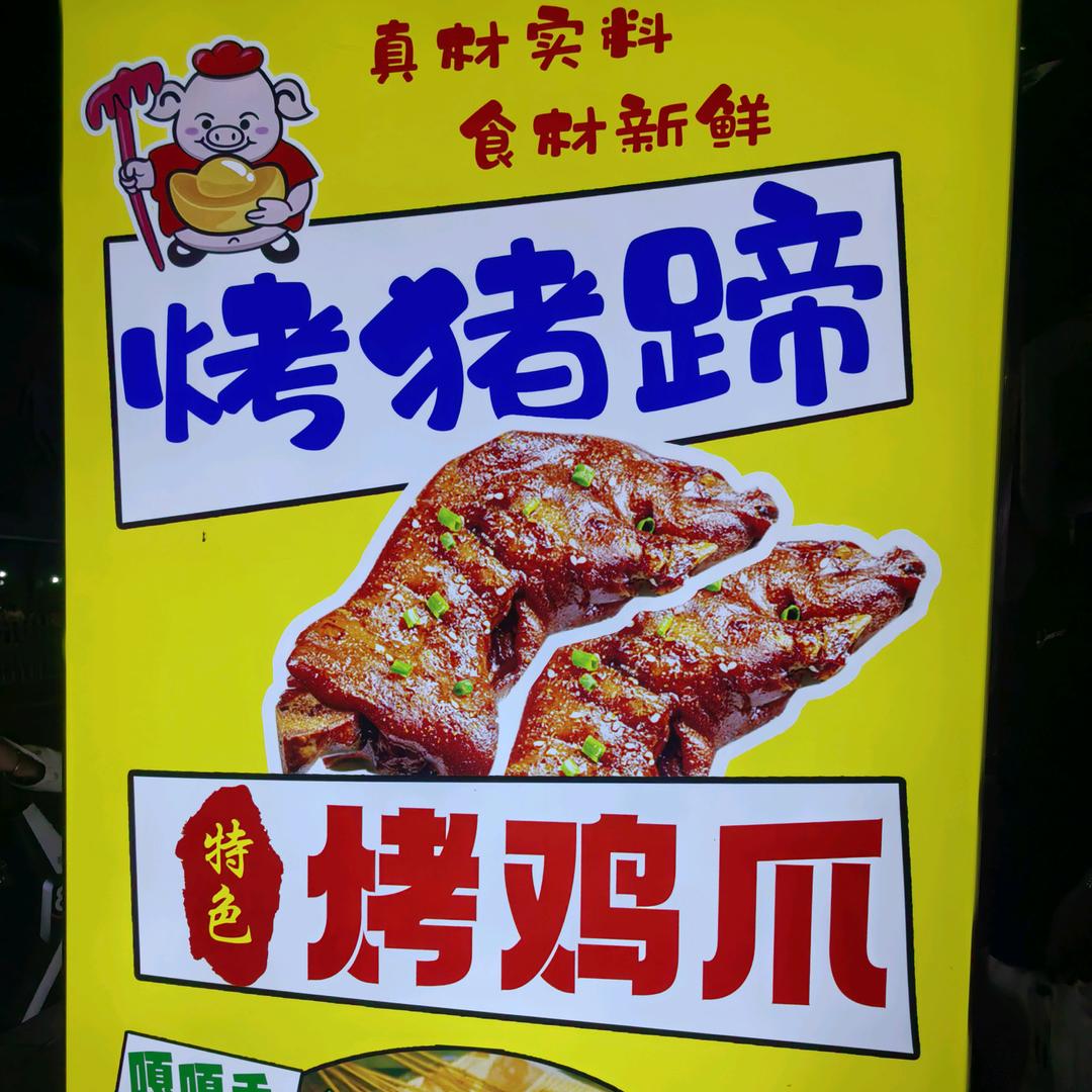 兰陵县烤鸡爪  烤猪蹄主理人🐯