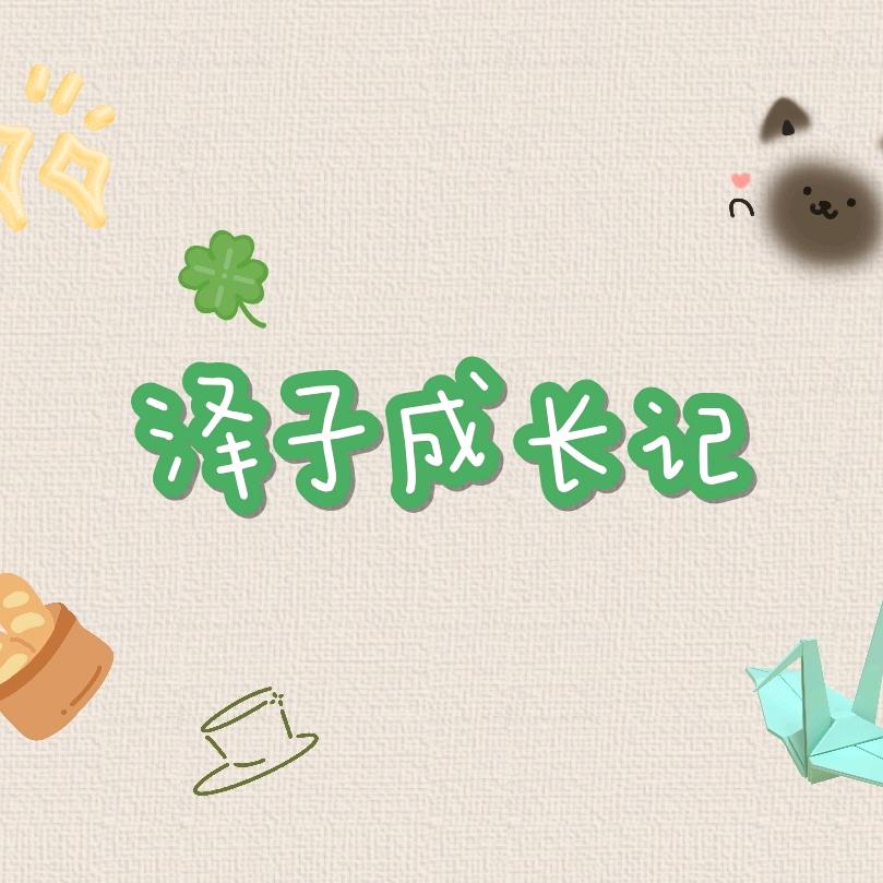 泽子^_^.