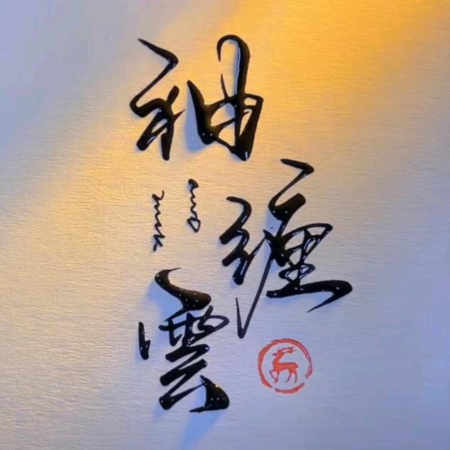 缠云手作