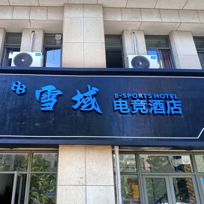 八八雪域电竞酒店官方号