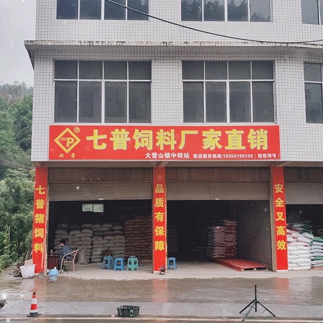 七普饲料大雪山镇中转站