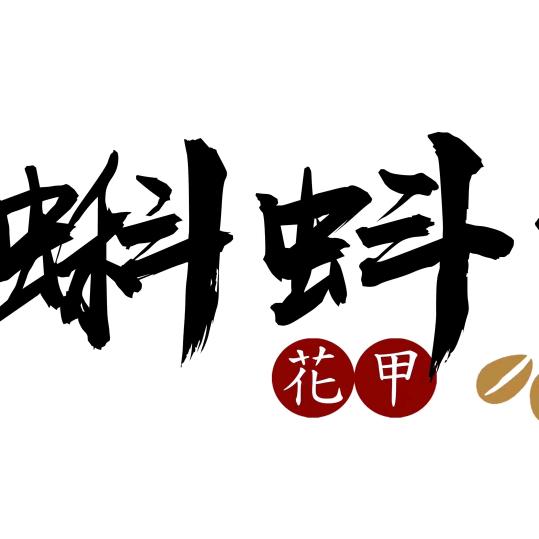 蝌蚪文花甲😄❤️蝌蚪在努力