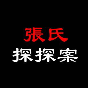 張氏探探案