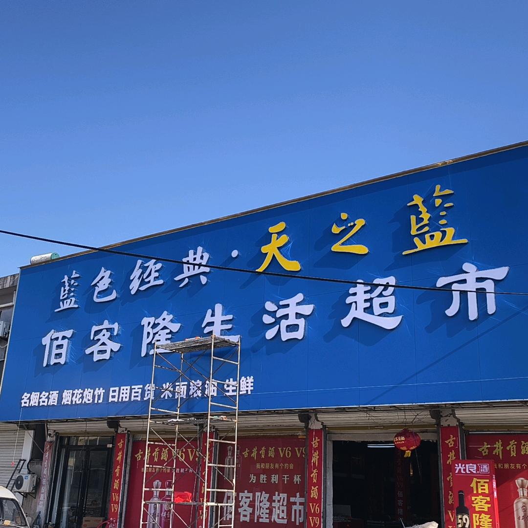 王寨镇张绪庄佰客隆生活超市