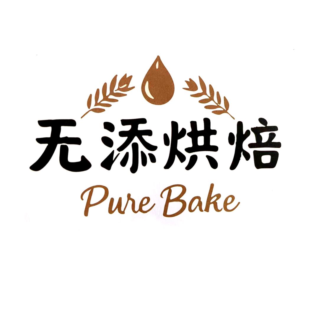 无添烘焙官方号