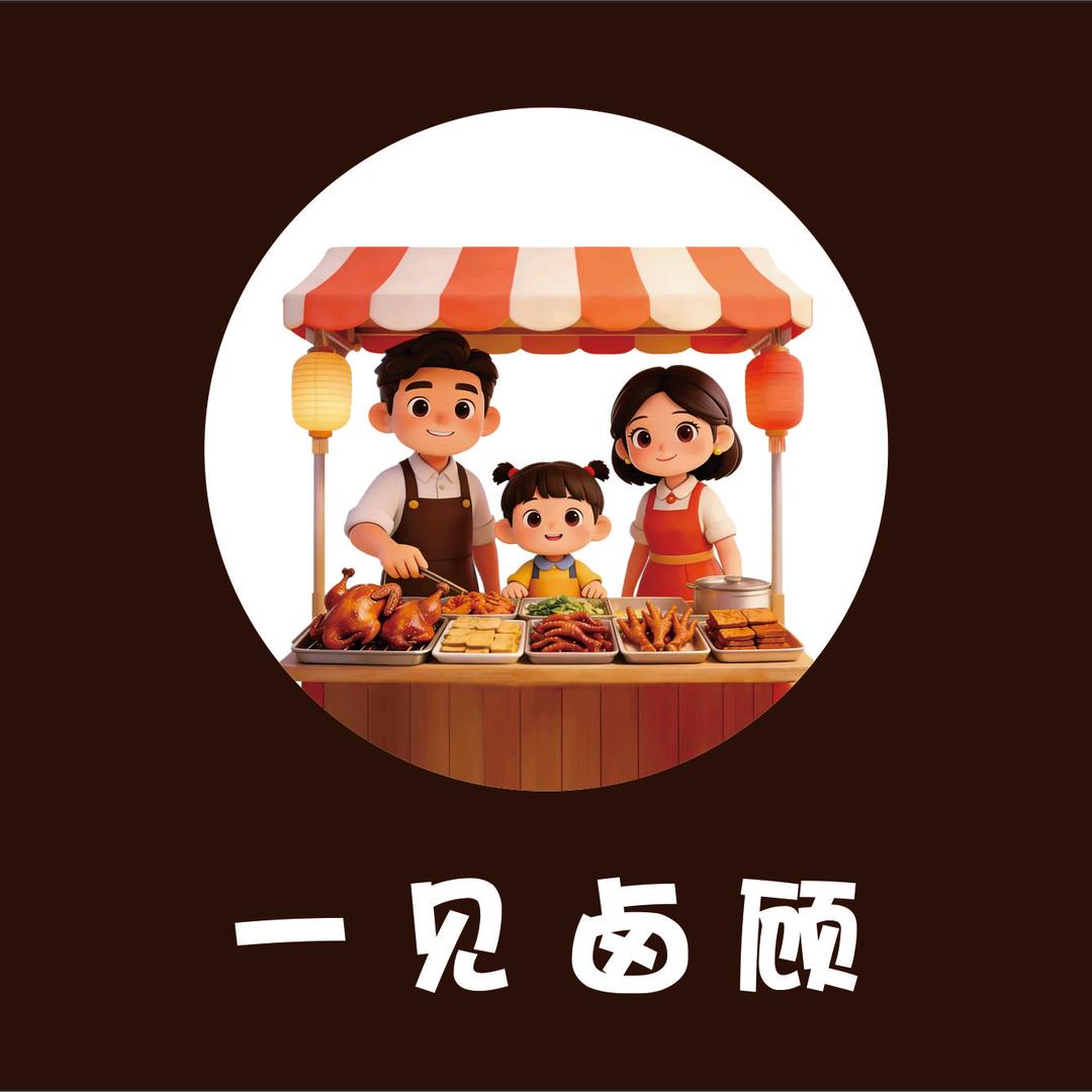 一见卤顾卤味店