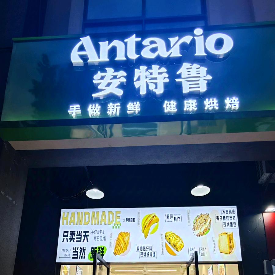 安特鲁烘焙/昆明万彩城店