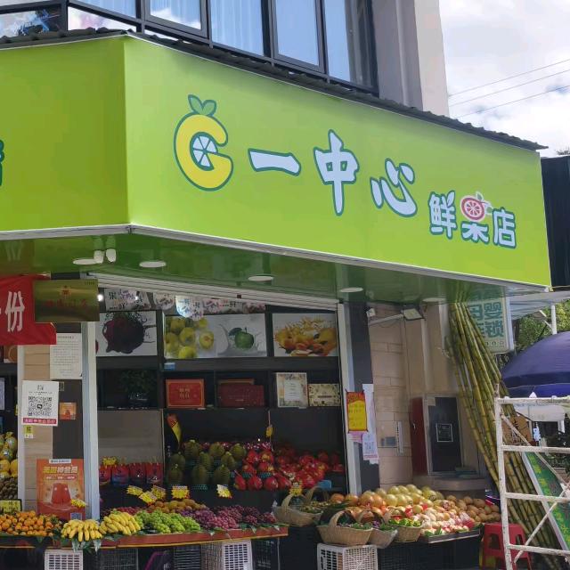 一中心鲜果店
