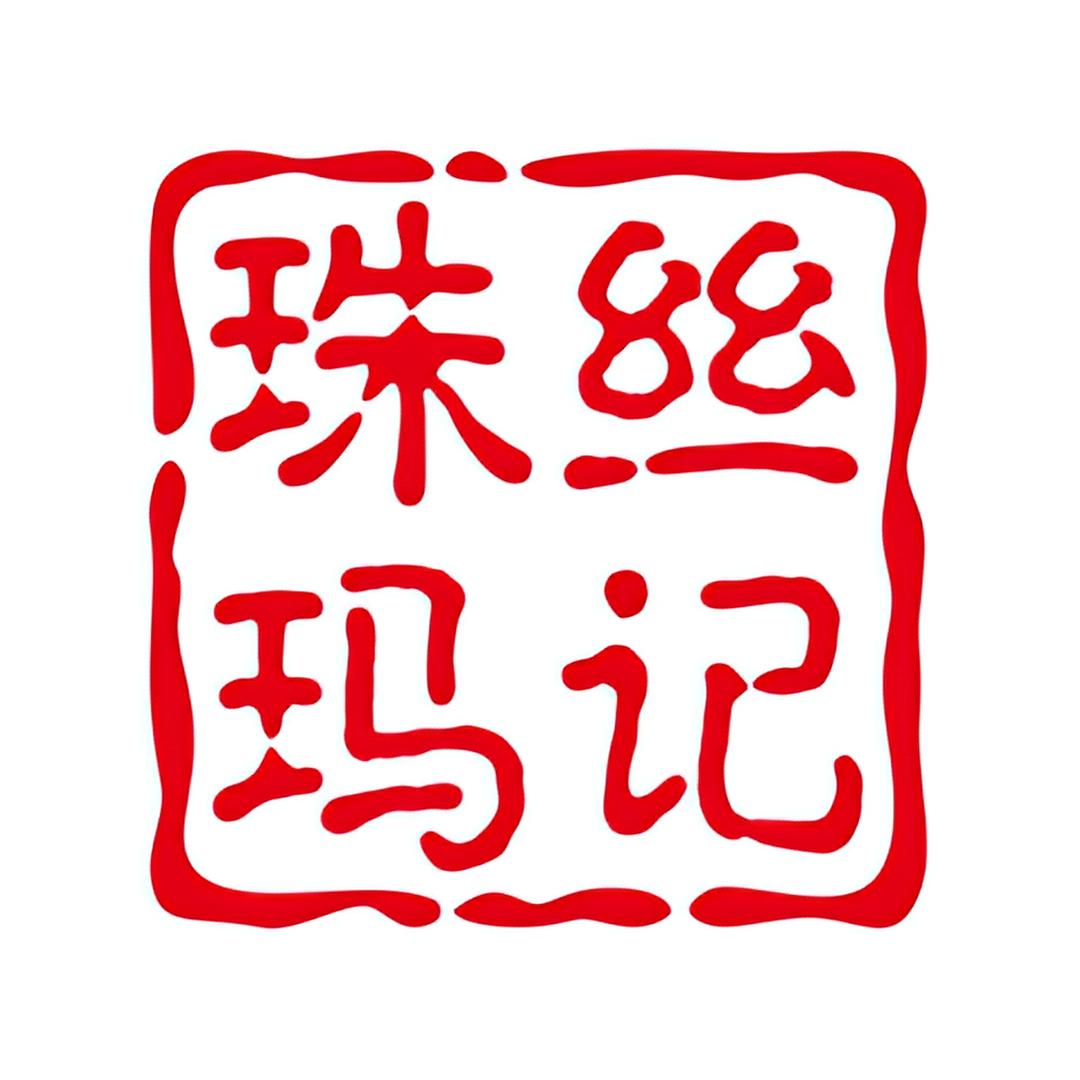 珠丝玛记