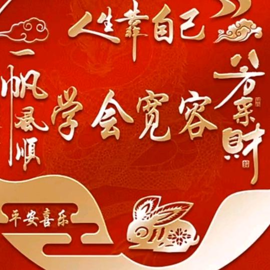 学会宽容。
