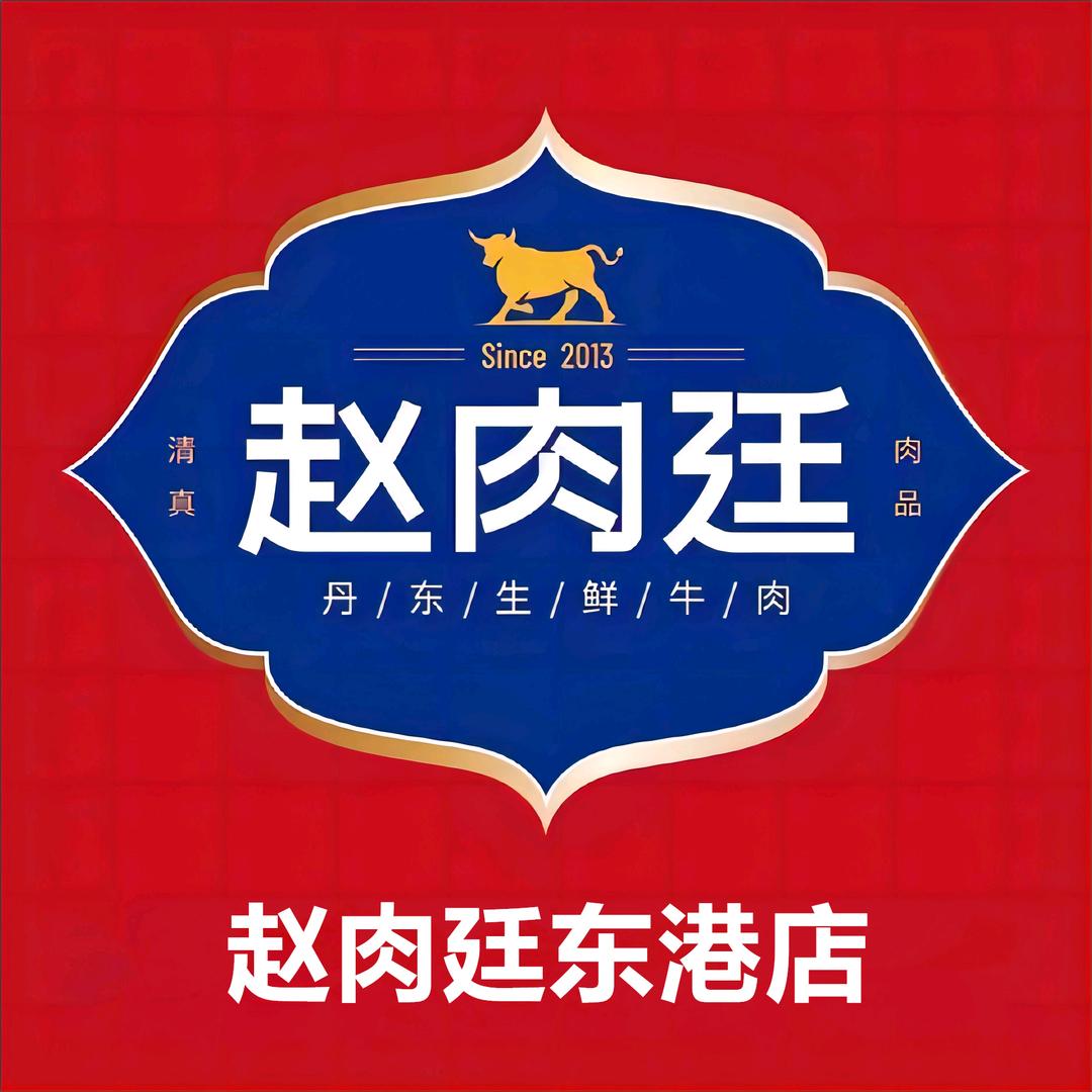 赵肉廷牛羊肉(东港店)官方号