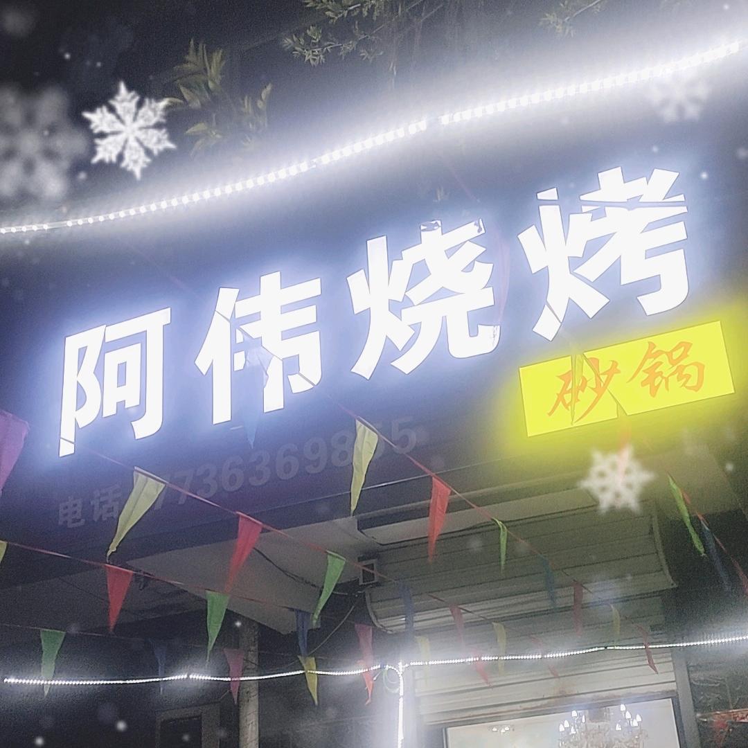 阿伟