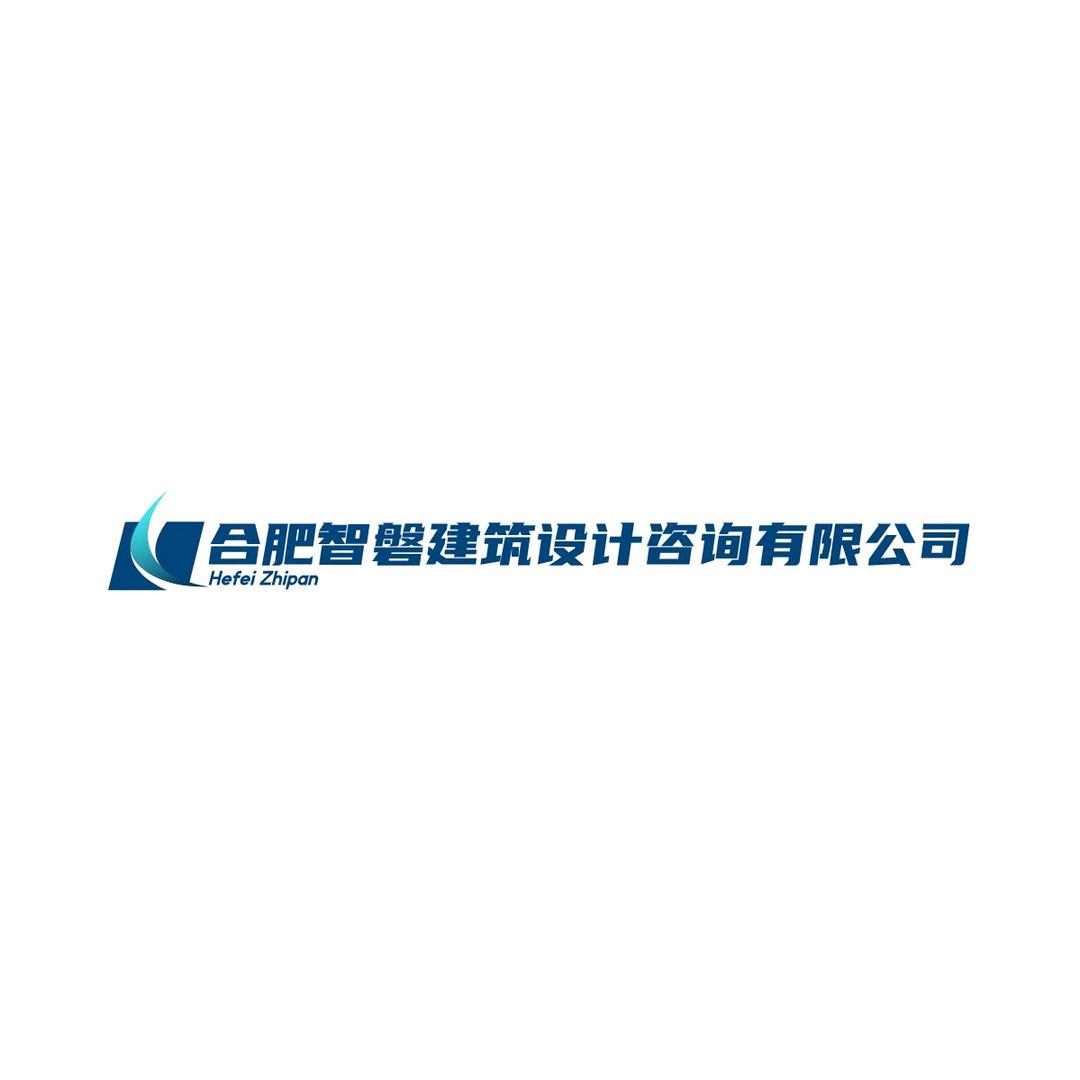 合肥智磐建筑设计咨询有限公司