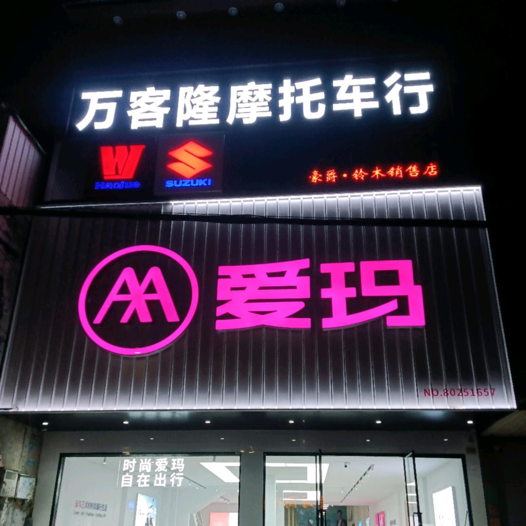 防城万客隆摩托车行
