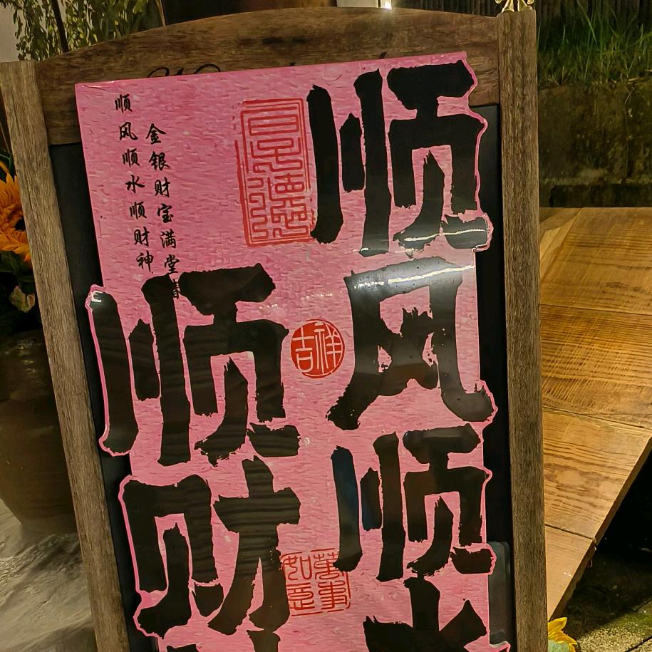 幸运女神的馈赠