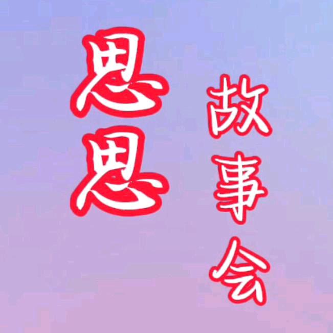思思故事会